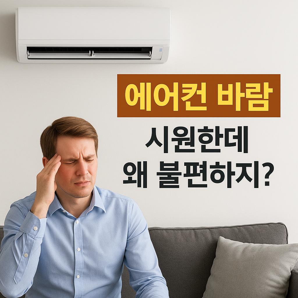 에어컨_바람_불편함.jpg