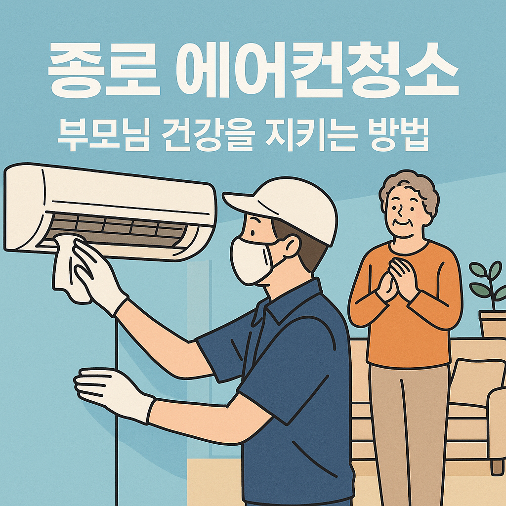 부모님건강지키는 종로 에어컨청소.png