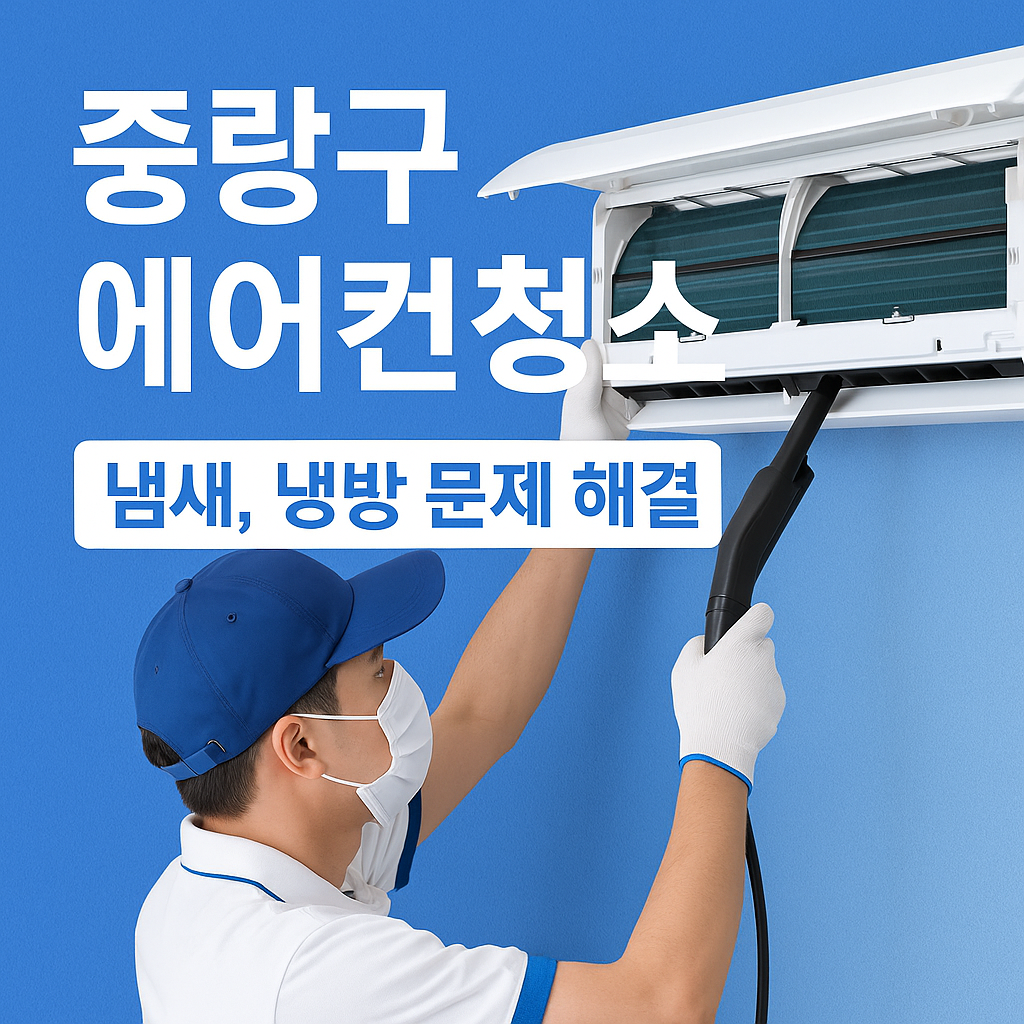 중랑구에어컨청소.png